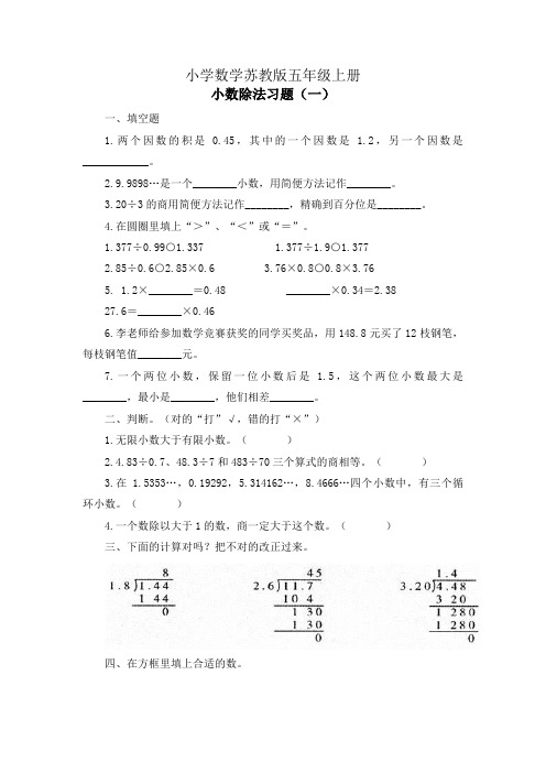 小学数学苏教版五年级上册小数除法习题一