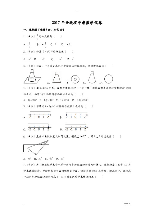 2017年安徽省中考数学试卷(含答案解析版)