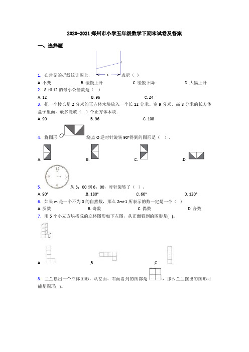2020-2021郑州市小学五年级数学下期末试卷及答案