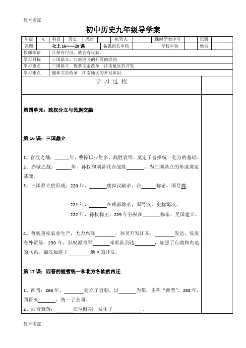 【教育资料】人教部编版历史中考复习学案(七上1620课)学习专用