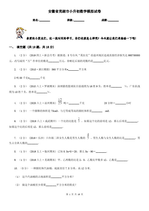 安徽省芜湖市小升初数学模拟试卷