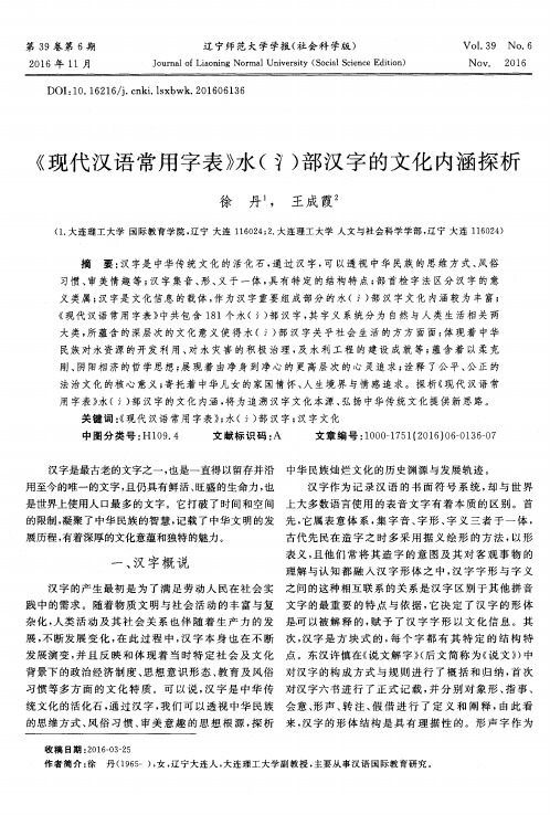 《现代汉语常用字表》水(氵)部汉字的文化内涵探析