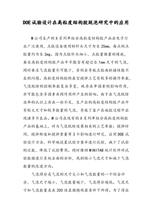 DOE试验设计在高粘度结构胶脱泡研究中的应用