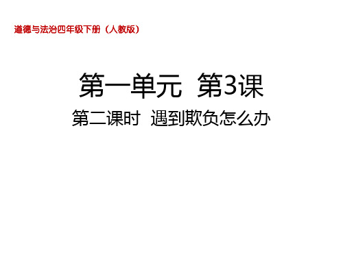 四年级下册道德与法治课件3.2 遇到欺负怎么办 部编版