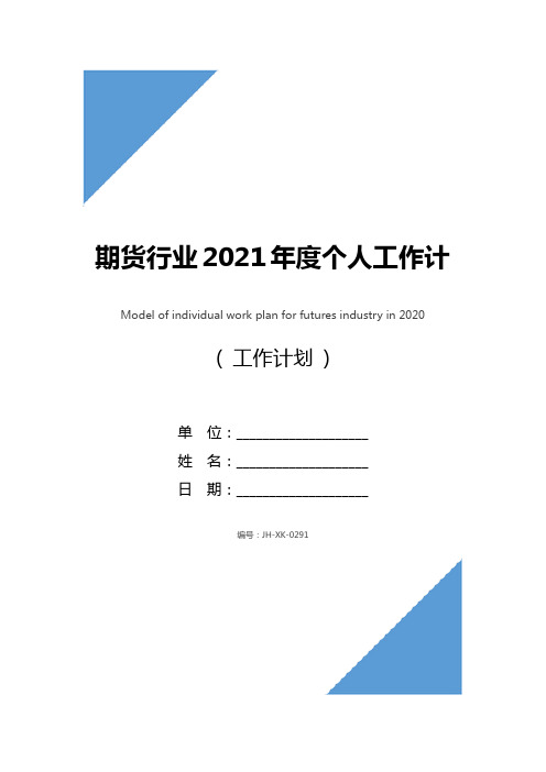 期货行业2021年度个人工作计划范文(通用版)