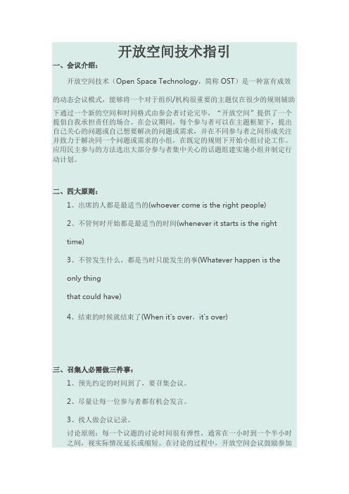开放空间技术指引