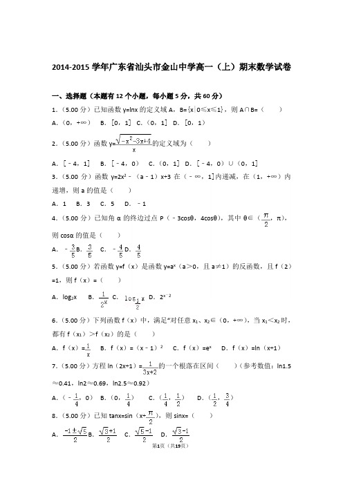 【精品】2015年广东省汕头市金山中学高一上学期期末数学试卷