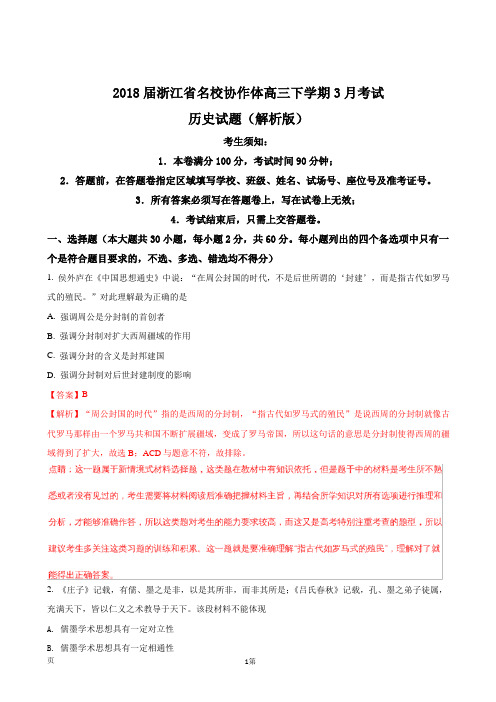 2018届浙江省名校协作体高三下学期3月考试历史试题(解析版)