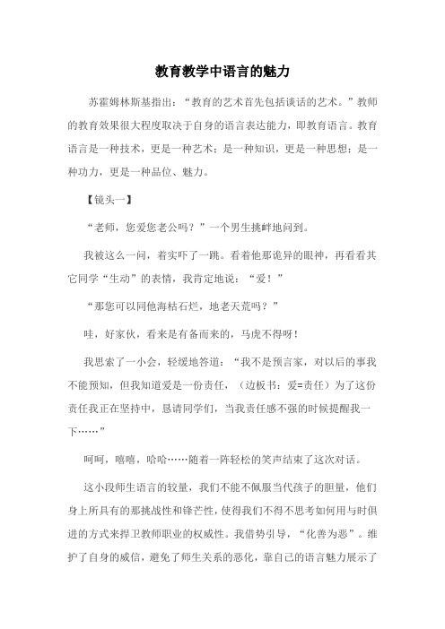 教育教学中语言的魅力