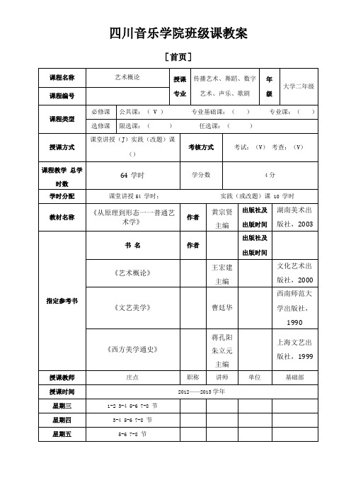 艺术概论班级课教案