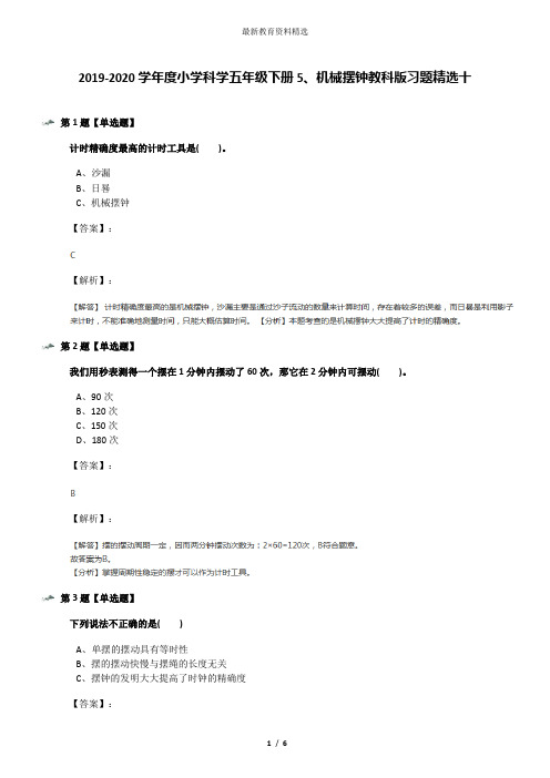 2019-2020学年度小学科学五年级下册5、机械摆钟教科版习题精选十