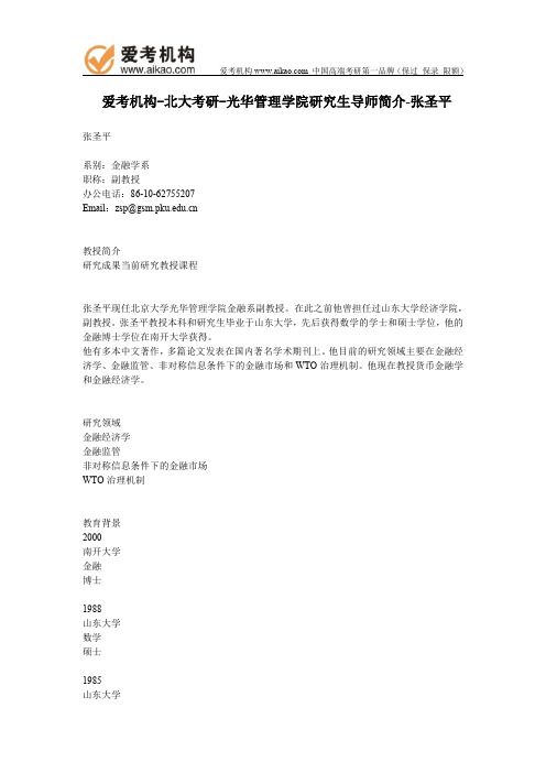 北大考研-光华管理学院研究生导师简介-张圣平