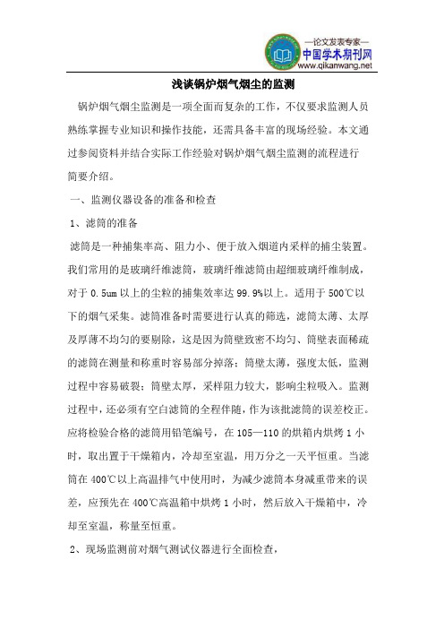 锅炉烟气烟尘的监测