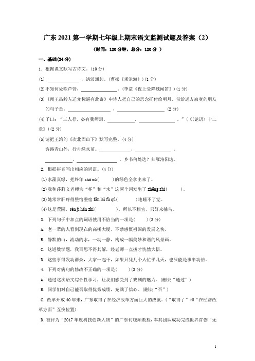 广东2021第一学期七年级上期末语文监测试题及答案 (2)