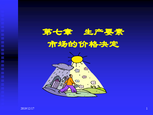微观经济学高鸿业版课件第7章