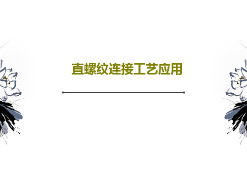 直螺纹连接工艺应用40页PPT