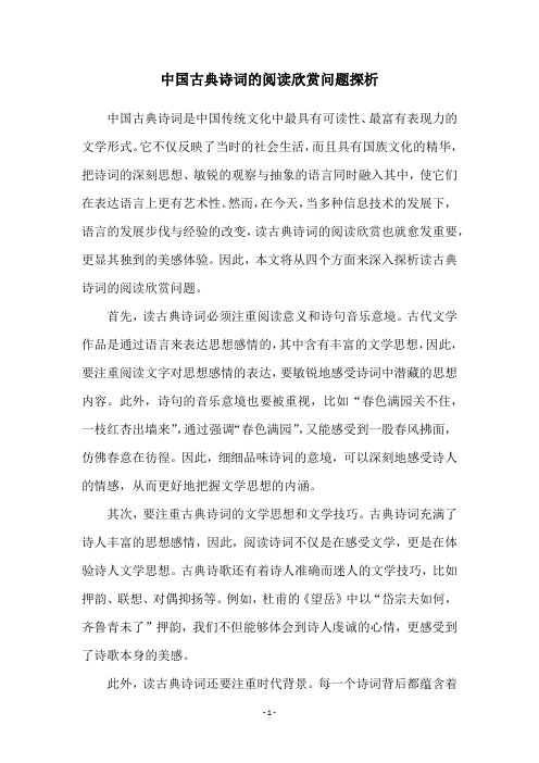 中国古典诗词的阅读欣赏问题探析