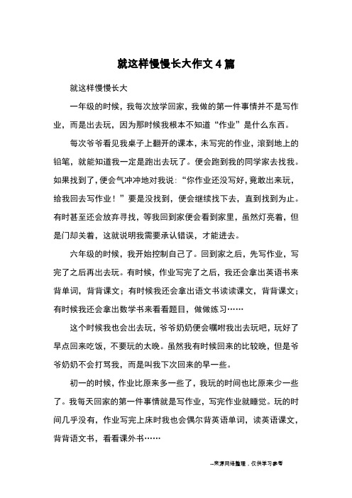 就这样慢慢长大作文4篇_优秀作文