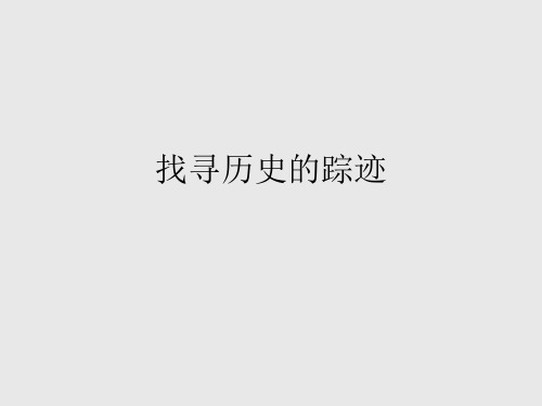赣美版(初中一年级)七年级美术下册：找寻历史的踪迹_课件1