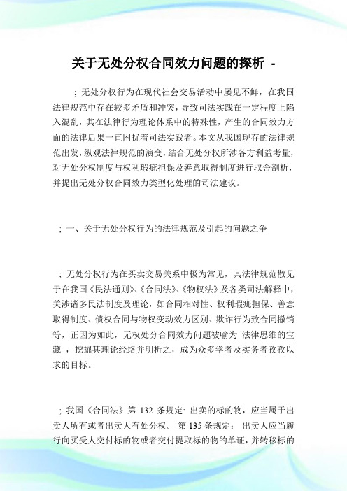 关于无处分权合同效力问题的探析完整篇.doc