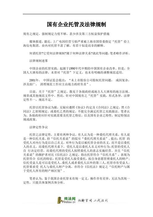 国有企业托管及法律规制