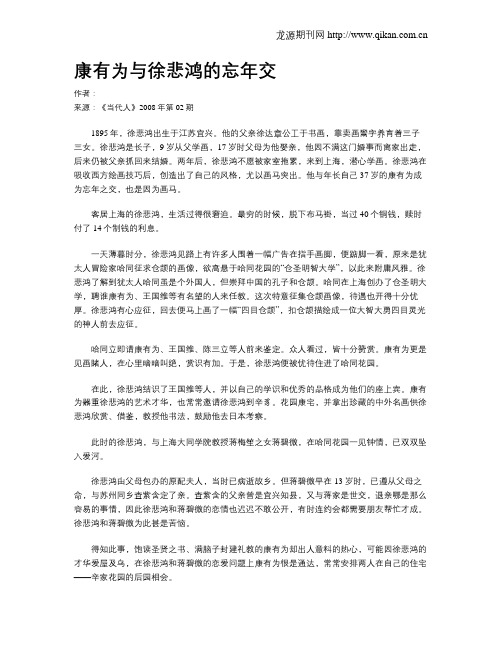 康有为与徐悲鸿的忘年交