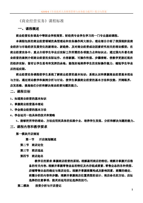 商业经营实务课程标准