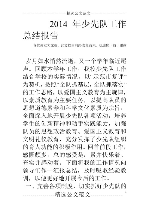 2014年少先队工作总结报告