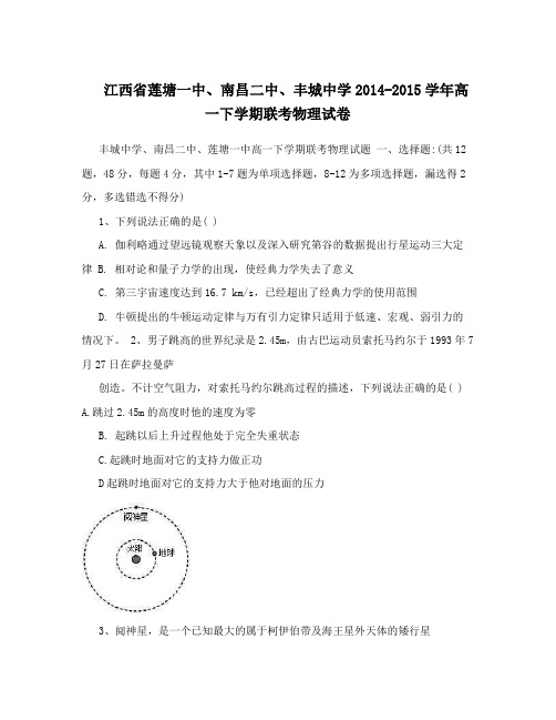 江西省莲塘一中、南昌二中、丰城中学2014-2015学年高一下学期联考物理试卷