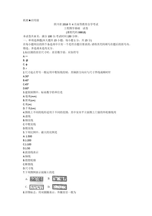 环境设计-工程图学基础有答案真题：16.4工程图学-29