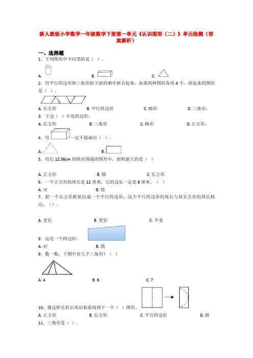 新人教版小学数学一年级数学下册第一单元《认识图形(二)》单元检测(答案解析)