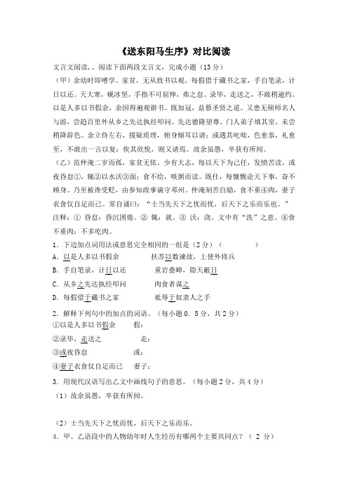 《送东阳马生序》文言文对比阅读(含答案)