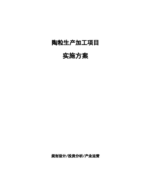 陶粒生产加工项目实施方案