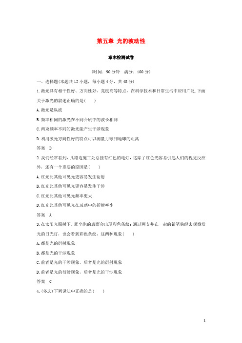 最新高中物理 第五章 光的波动性试卷 教科版选修3-4(考试必备)
