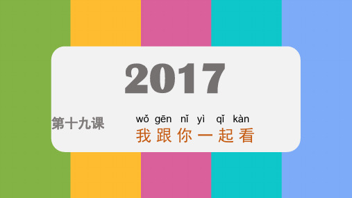 快乐汉语 第十九课