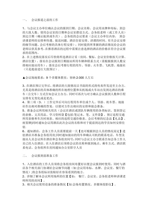 会议接待的具体工作流程