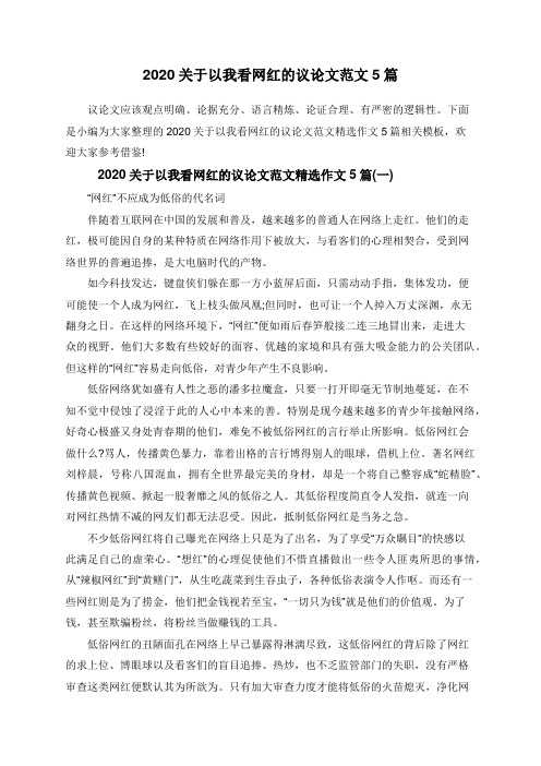 2020关于以我看网红的议论文范文5篇