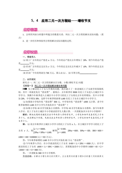  应用二元一次方程组——增收节支1【公开课教案】(含反思)