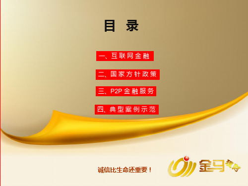 互联网金融P2P发展状况29页PPT文档
