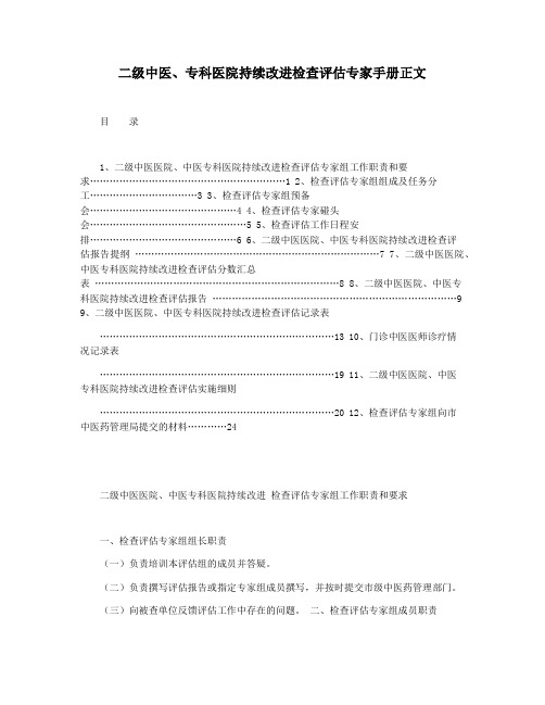二级中医专科医院持续改进检查评估专家手册正文