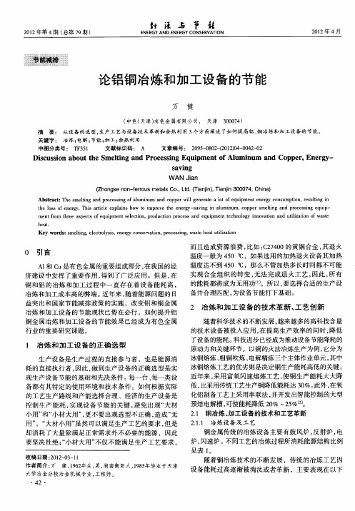 论铝铜冶炼和加工设备的节能