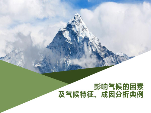 影响气候的因素及气候特征成因分析典例