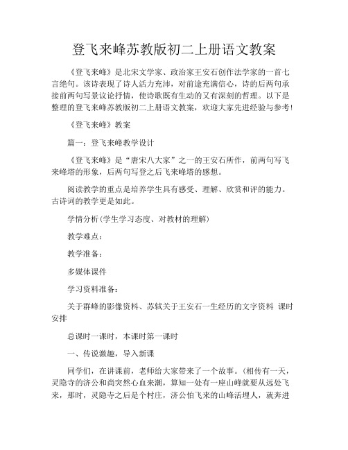 登飞来峰苏教版初二上册语文教案