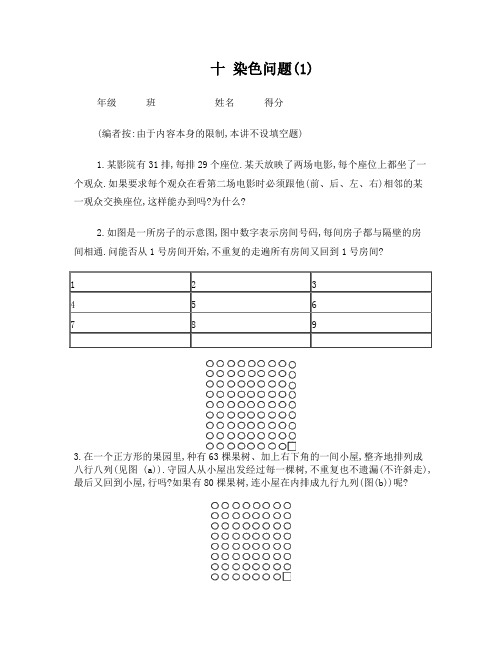 六年级奥数题：染色问题(A)