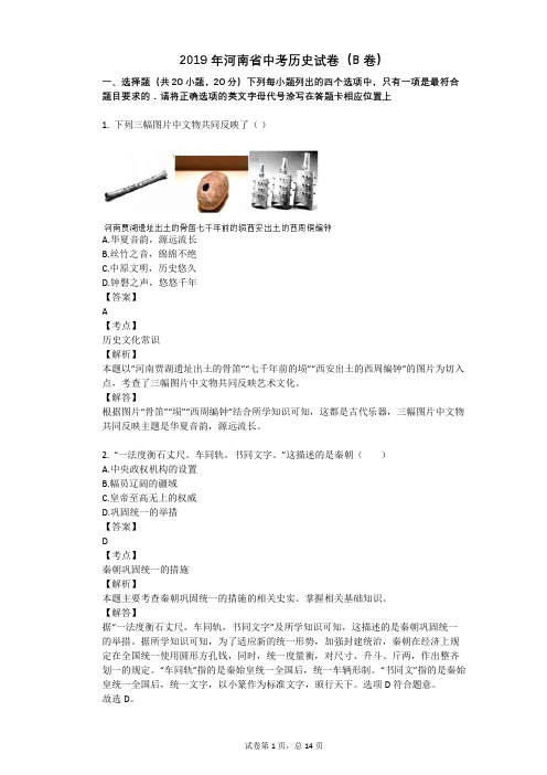 2019年河南省中考历史试卷(B卷)