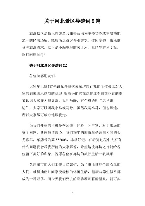 关于河北景区导游词5篇.doc