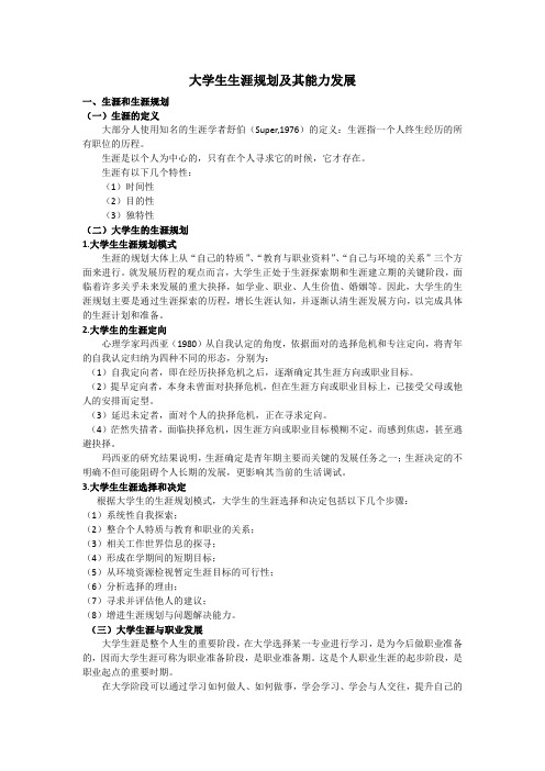大学生生涯规划及其能力发展