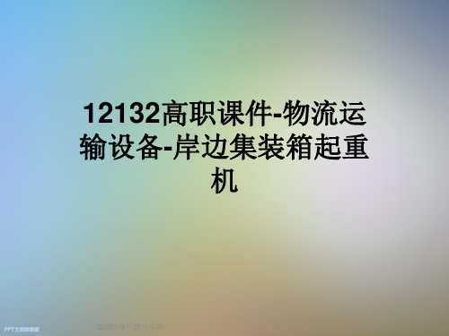 12132高职课件-物流运输设备-岸边集装箱起重机