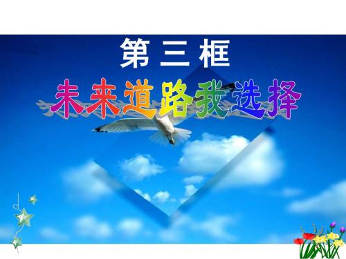 九年级政治选择希望人生