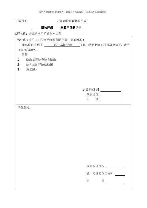 基坑开挖报验申请表样本